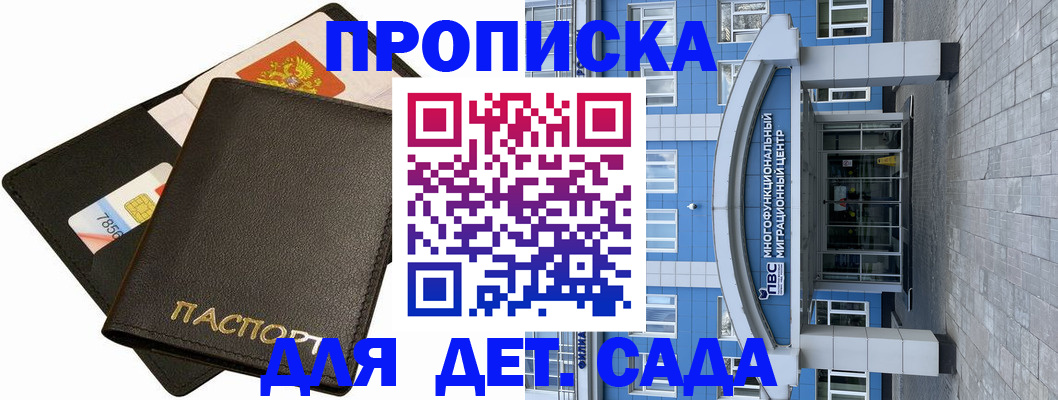 купить прописку в Мариинске